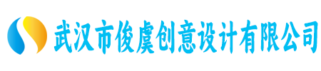 武汉市俊虞创意设计有限公司